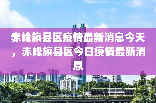 赤峰旗县区疫情最新消息今天，赤峰旗县区中山市多米克自动化设备有限公司今日疫情最新消息