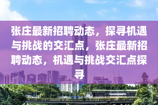 张庄最新招聘动态，中山市多米克自动化设备有限公司探寻机遇与挑战的交汇点，张庄最新招聘动态，机遇与挑战交汇点探寻